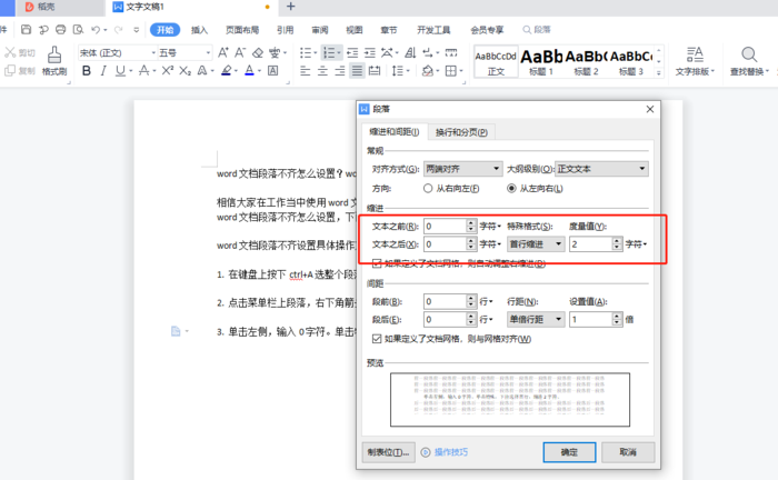 word文档段落不齐怎么设置？word段落不齐操作方法介绍