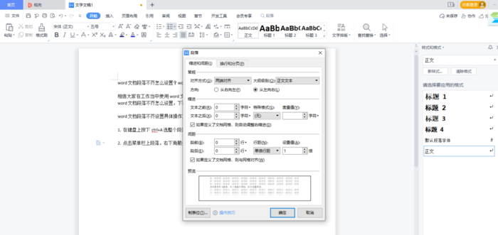 word文档段落不齐怎么设置？word段落不齐操作方法介绍