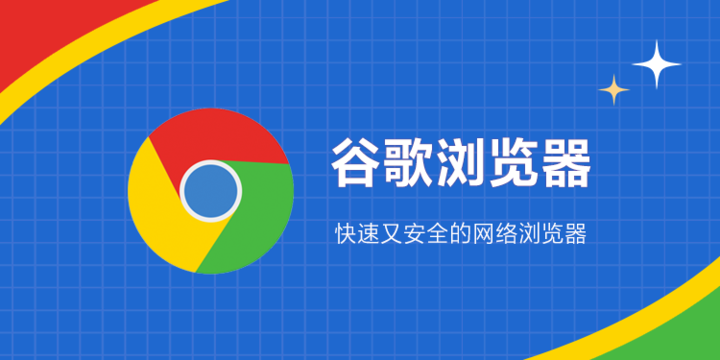 谷歌浏览器Google Chrome