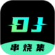 DJ串烧集