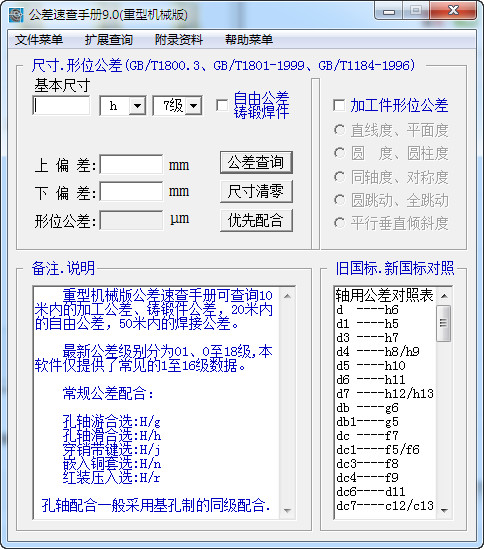 公差速查手册软件版