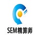 SEM精算师