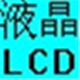 LCD显示点阵生成器v1.6官方正式版