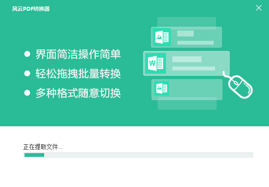 风云pdf转word转换器