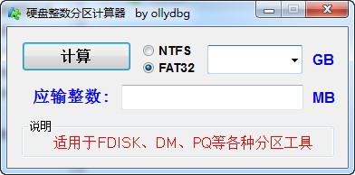 硬盘整数分区计算器