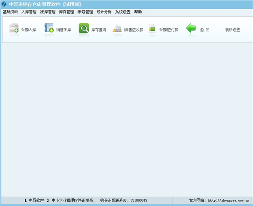 中异仓库进销存管理软件