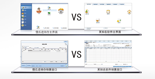 傻瓜进销存软件