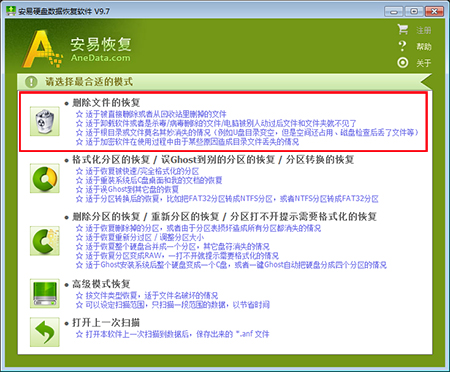 AneData全能文件恢复软件