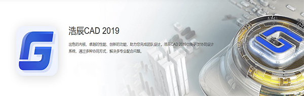 浩辰cad2019 （64位）