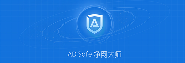 ADSafe净网大师