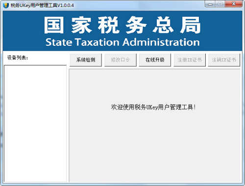 税务ukey用户管理工具