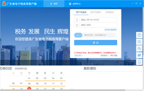 广东省电子税务局客户端