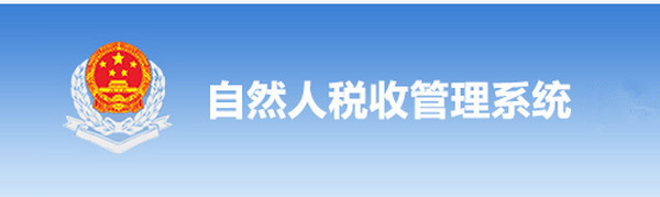 广东省自然人税收管理系统扣缴客户端