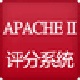 Apache II评分系统