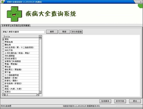 疾病大全查询系统