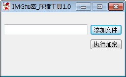 IMG加密压缩工具