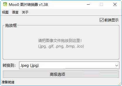 Moo0图片转换器