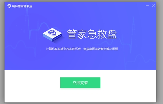 电脑管家急救盘