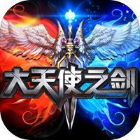 大天使之剑v4.1.1.1官方正式版