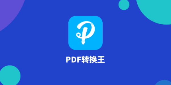 PDF与office文档相互转换，一个PDF转换王全搞定