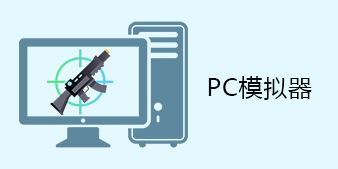 pc模拟器