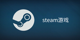 steam游戏