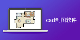 cad制图软件