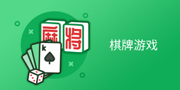 棋牌游戏