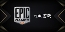 epic游戏