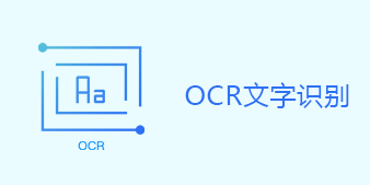 ocr文字识别