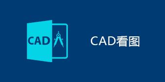 cad看图软件