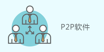 p2p软件