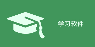 学习软件