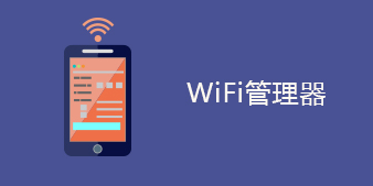 WiFi管理器