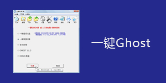 一键Ghost软件