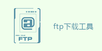 ftp下载工具