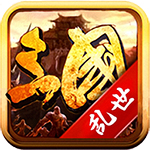 三国乱世v1.0.0.134官方