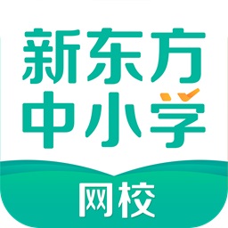 新东方中小学网校客户端v2.2.0.32官方正式版