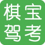 棋宝驾考v2024.6官方正式版