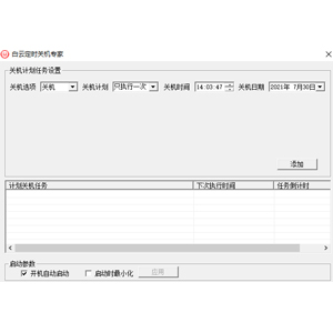 白云定时关机专家v3.8官方正式版