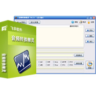 音频转换精灵v9.2官方正式版