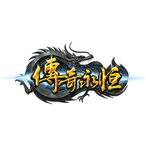 传奇永恒v1.0.3.25官方正式版