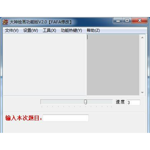 大神绘画v2.0官方正式版