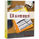 E8财务管理软件