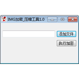 IMG加密压缩工具v1.0官方正式版