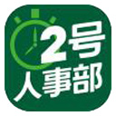 2号人事部v2.0.2官方正式版