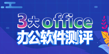 office办公软件测评