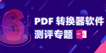 PDF转换器的测评