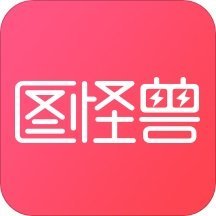 图怪兽v4.1.3.0官方正式版