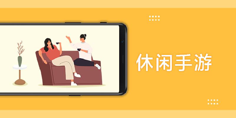 休闲手游app